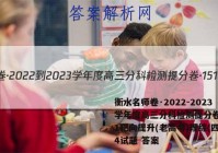 衡水名师卷·2022-2023学年度高三分科检测提分卷·151靶向提升(老高考)理综(四)4试题 答案