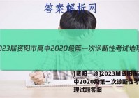 [资阳一诊]2023届资阳市高中2020级第一次诊断性考试地理试题答案