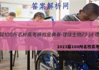 2023届100所名校高考模拟金典卷·理综生物[23·jd·理综卷(生物部分)-y](一)4答案