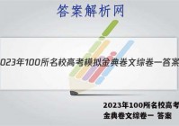 2023年100所名校高考模拟金典卷文综卷一 答案