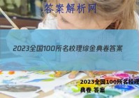 2023全国100所名校理综金典卷 答案