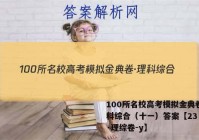 100所名校高考模拟金典卷·理科综合（十一）答案【23·dj·理综卷-y】