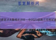 炎德英才大联考长沙市一中2023届高三月考试卷(三)3历史答案