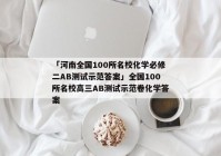「河南全国100所名校化学必修二AB测试示范答案」全国100所名校高三AB测试示范卷化学答案
