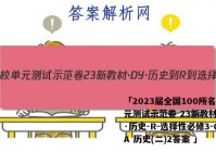 「2023届全国100所名校单元测试示范卷 23新教材·DY·历史-R-选择性必修3-QGA 历史(二)2答案 」