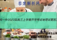 河间一中2023届高三上学期开学考试地理试题答案