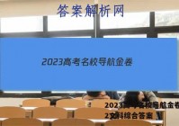 2023高考名校导航金卷(二)2文科综合答案