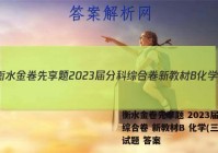 衡水金卷先享题 2023届分科综合卷 新教材B 化学(三)3试题 答案