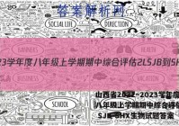 山西省2022~2023学年度八年级上学期期中综合评估 2L SJB-SHX生物试题答案