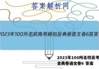 2023年100所名校高考模拟金典卷语文卷6 答案