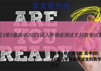 [国考1号3]第3套 高中2023届入学摸底测试文科数学试题答案