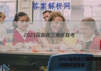2023届新高三摸底联考(9月)地理试题答案