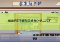 100所高考模拟金典卷化学二 答案