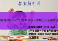 陕西学林教育 2022~2023学年度第一学期七年级期中调研试题(卷)道德与法治C(部编版)试题答案