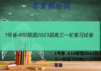 1号卷·A10联盟2023届高三一轮复习试卷(一)1物理试题答案