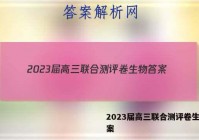 2023届高三联合测评卷生物答案