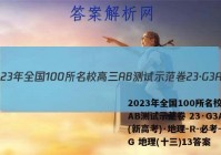 2023年全国100所名校高三AB测试示范卷 23·G3AB(新高考)·地理-R-必考-QG 地理(十三)13答案
