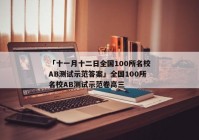 「十一月十二日全国100所名校AB测试示范答案」全国100所名校AB测试示范卷高三