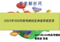 2023年100所高考模拟金典卷英语 答案
