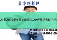 四川省2022-2023学年雅安市高2020级零诊考试生物试题答案