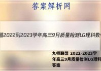 九师联盟 2022-2023学年高三9月质量检测LG理科数学答案