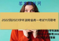 2022-2023学年湖南省高一考试11月联考(002A·HUN)物理试题答案