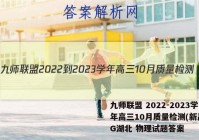 九师联盟 2022-2023学年高三10月质量检测(新高考)G湖北 物理试题答案