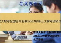百校大联考 全国百所名校2023届高三大联考调研试卷(二)2化学答案