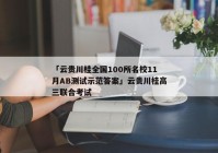 「云贵川桂全国100所名校11月AB测试示范答案」云贵川桂高三联合考试