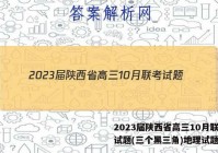 2023届陕西省高三10月联考试题(三个黑三角)地理试题答案