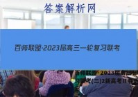 百师联盟·2023届高三一轮复习联考(二)2新高考Ⅱ卷语文答案