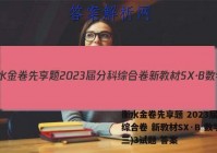 衡水金卷先享题 2023届分科综合卷 新教材SX·B 数学(三)3试题 答案