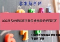 100所名校模拟高考卷金典卷数学卷四 答案