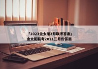「2023金太阳3月联考答案」金太阳联考2021三月份答案