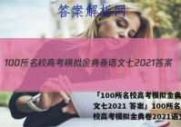 「100所名校高考模拟金典卷语文七2021 答案」100所名校高考模拟金典卷2021语文8