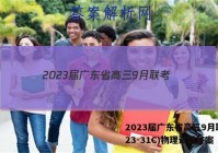 2023届广东省高三9月联考(23-31C)物理试题答案