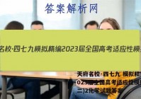 天府名校·四七九 模拟精编 2023届全国高考适应性模拟卷(二)2化学试题答案