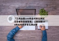 「江西全国100所名校单元测试示范卷及答案答案」江西全国100所名校同步单元测试卷
