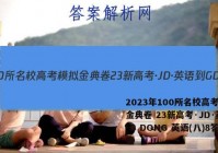 2023年100所名校高考模拟金典卷 23新高考·JD·英语-G DONG 英语(八)8答案