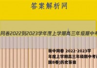 衡中同卷 2022-2023学年度上学期高三年级期中考试(全国B卷)历史答案
