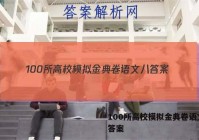 100所高校模拟金典卷语文八 答案