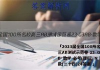 「2023届全国100所名校高三AB测试示范卷 23·G3AB·数学-必考(理科)-N 理数(二十四)24答案 」