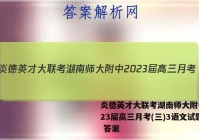 炎德英才大联考湖南师大附中2023届高三月考(三)3语文试题 答案