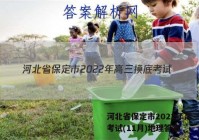 河北省保定市2022年高三摸底考试(11月)地理答案