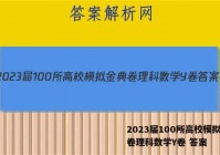 2023届100所高校模拟金典卷理科数学Y卷 答案