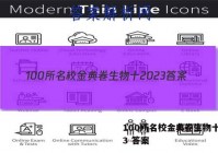 100所名校金典卷生物十2023 答案