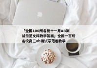「全国100所名校十一月AB测试示范文科数学答案」全国一百所名校高三ab测试示范卷数学