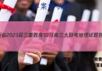 山西省2023届三重教育10月高三大联考地理试题答案