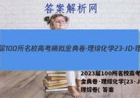 2023届100所名校高考模拟金典卷·理综化学[23·JD·理综卷( 答案