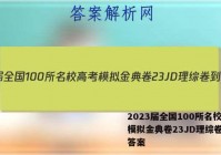 2023届全国100所名校高考模拟金典卷23JD理综卷-Y 答案